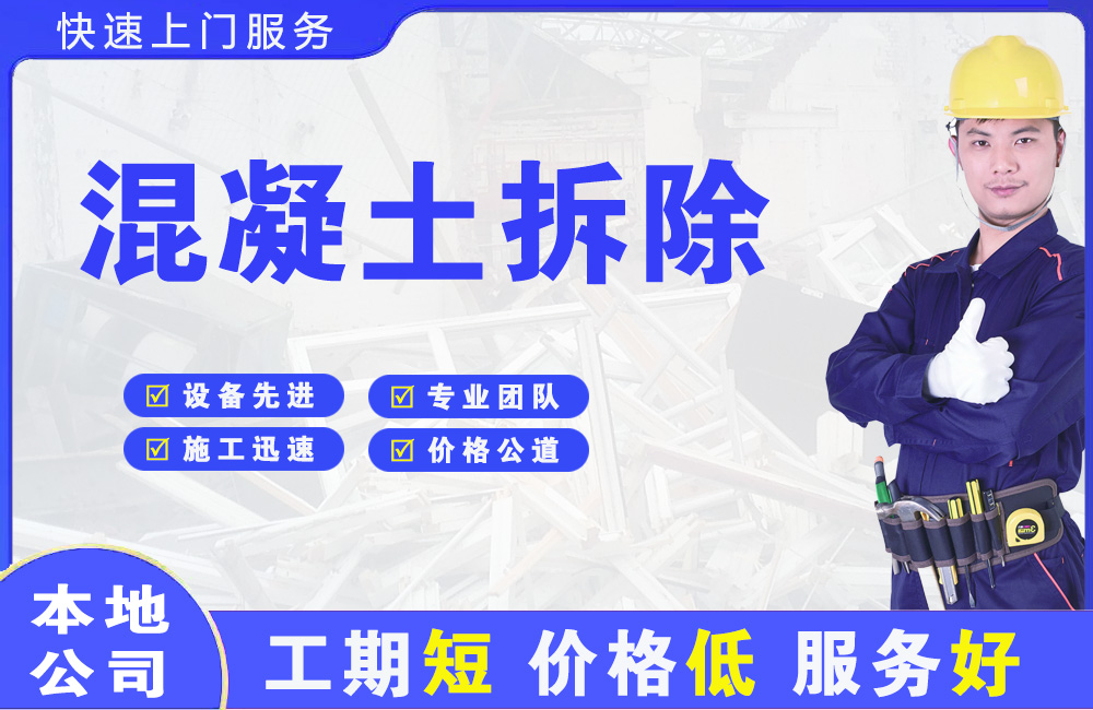 宁强混凝土拆除